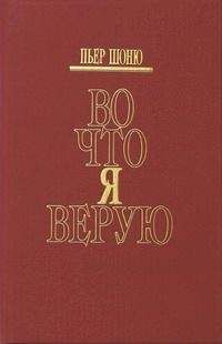 Пьер Шоню - Во что я верую - Читать 📖 Читать онлайн 👀 Читаемые книги читать онлайн бесплатно 🔥 booksread-online.com