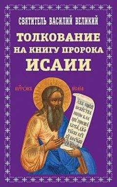 Василий Великий - Творения. Часть II. Толкование на пророка Исаию - Читать 📖 Читать онлайн 👀 Читаемые книги читать онлайн бесплатно 🔥 booksread-online.com