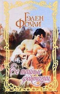 Гэлен Фоули - Ее тайные фантазии - Читать 📖 Читать онлайн 👀 Читаемые книги читать онлайн бесплатно 🔥 booksread-online.com