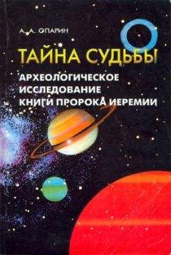 Алексей Опарин - Тайна судьбы Археологическое исследование книги пророка Иеремии - Читать | Читать онлайн | Читаемые книги читать онлайн бесплатно | booksread-online.com