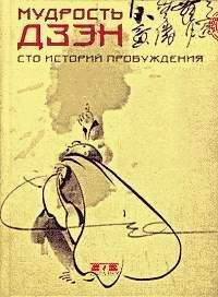 Томас Клири - Мудрость дзэн. Сто историй пробуждения - Читать | Читать онлайн | Читаемые книги читать онлайн бесплатно | booksread-online.com