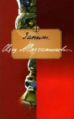 Священник Александр - Записи. Отрывки из дневника - Читать 📖 Читать онлайн 👀 Читаемые книги читать онлайн бесплатно 🔥 booksread-online.com