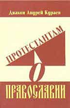 Андрей Кураев - Протестантам о Православии - Читать 📖 Читать онлайн 👀 Читаемые книги читать онлайн бесплатно 🔥 booksread-online.com