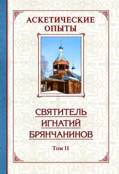 Святитель Игнатий (Брянчанинов) - Аскетические опыты. Том 2 - Читать | Читать онлайн | Читаемые книги читать онлайн бесплатно | booksread-online.com