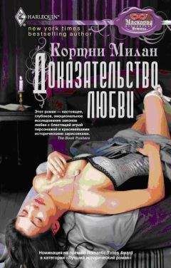 Кортни Милан - Доказательство любви - Читать 📖 Читать онлайн 👀 Читаемые книги читать онлайн бесплатно 🔥 booksread-online.com