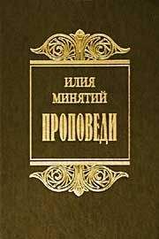 Святитель Илия (Минятий) - Слова в Великий пост - Читать | Читать онлайн | Читаемые книги читать онлайн бесплатно | booksread-online.com