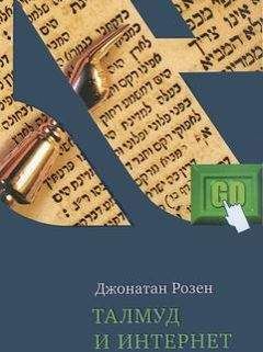 Джонатан Розен - Талмуд и Интернет - Читать | Читать онлайн | Читаемые книги читать онлайн бесплатно | booksread-online.com