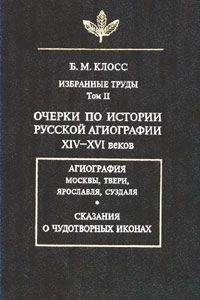 Борис Клосс - Очерки по истории русской агиографии XIV–XVI вв. - Читать 📖 Читать онлайн 👀 Читаемые книги читать онлайн бесплатно 🔥 booksread-online.com