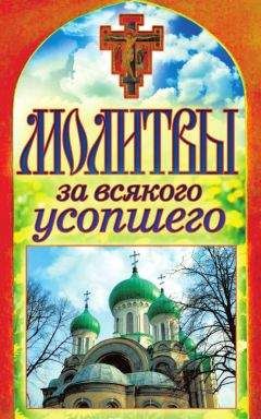 Татьяна Лагутина - Молитвы за всякого усопшего - Читать 📖 Читать онлайн 👀 Читаемые книги читать онлайн бесплатно 🔥 booksread-online.com