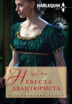 Луиза Аллен - Невеста авантюриста - Читать Читать онлайн Читаемые книги читать онлайн бесплатно booksread-online.com