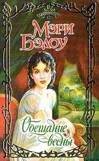 Мэри Бэлоу - Обещание весны - Читать 📖 Читать онлайн 👀 Читаемые книги читать онлайн бесплатно 🔥 booksread-online.com