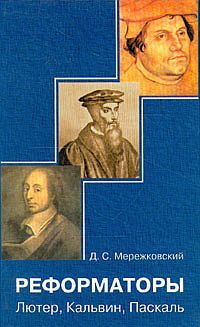 Дмитрий Мережковский - Паскаль - Читать 📖 Читать онлайн 👀 Читаемые книги читать онлайн бесплатно 🔥 booksread-online.com