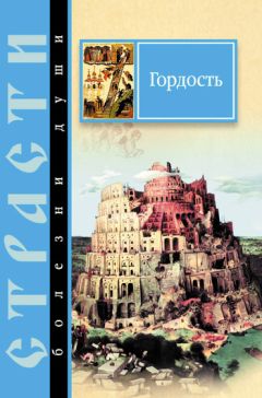Сергей Масленников - Гордость. Избранные места из творений святых отцов - Читать 📖 Читать онлайн 👀 Читаемые книги читать онлайн бесплатно 🔥 booksread-online.com