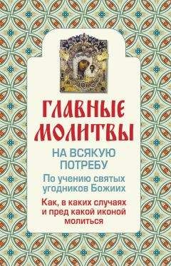 Ольга Глаголева - Главные молитвы на всякую потребу. По учению святых угодников Божиих. Как и в каких случаях молиться - Читать | Читать онлайн | Читаемые книги читать онлайн бесплатно | booksread-online.com