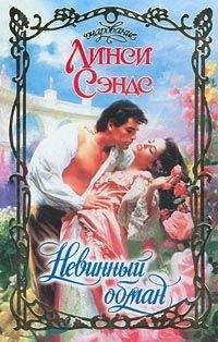 Линси Сэндс - Невинный обман - Читать 📖 Читать онлайн 👀 Читаемые книги читать онлайн бесплатно 🔥 booksread-online.com
