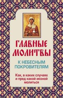 Ольга Глаголева - Главные молитвы к небесным покровителям. Как и в каких случаях молиться - Читать | Читать онлайн | Читаемые книги читать онлайн бесплатно | booksread-online.com