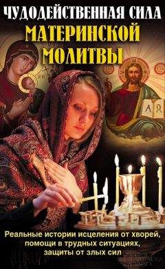Павел Михалицын - Чудодейственная сила материнской молитвы - Читать 📖 Читать онлайн 👀 Читаемые книги читать онлайн бесплатно 🔥 booksread-online.com