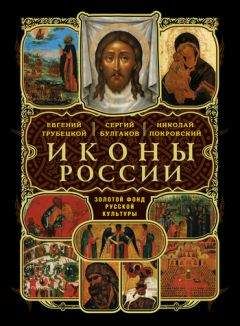 Евгений Трубецкой - Россия в ее иконе - Читать | Читать онлайн | Читаемые книги читать онлайн бесплатно | booksread-online.com
