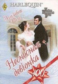 Элизабет Роллс - Несносная девчонка - Читать | Читать онлайн | Читаемые книги читать онлайн бесплатно | booksread-online.com