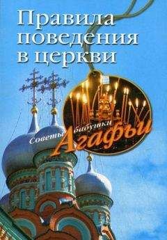 Агафья Звонарева - Правила поведения в церкви - Читать | Читать онлайн | Читаемые книги читать онлайн бесплатно | booksread-online.com