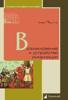Генри Ли - Возникновение и устройство инквизиции - Читать 📖 Читать онлайн 👀 Читаемые книги читать онлайн бесплатно 🔥 booksread-online.com