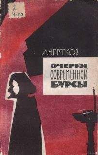 Алексей Чертков - Очерки современной бурсы - Читать 📖 Читать онлайн 👀 Читаемые книги читать онлайн бесплатно 🔥 booksread-online.com