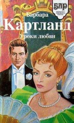 Барбара Картленд - Увлекательное приключение - Читать 📖 Читать онлайн 👀 Читаемые книги читать онлайн бесплатно 🔥 booksread-online.com