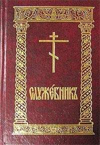 Сборник - Служебник (цсл) - Читать 📖 Читать онлайн 👀 Читаемые книги читать онлайн бесплатно 🔥 booksread-online.com