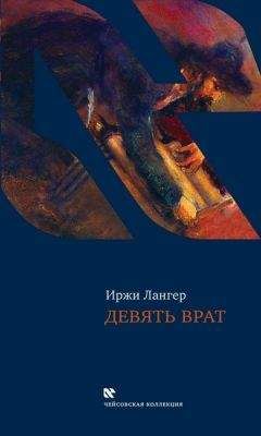 Иржи Лангер - Девять врат. Таинства хасидов - Читать 📖 Читать онлайн 👀 Читаемые книги читать онлайн бесплатно 🔥 booksread-online.com