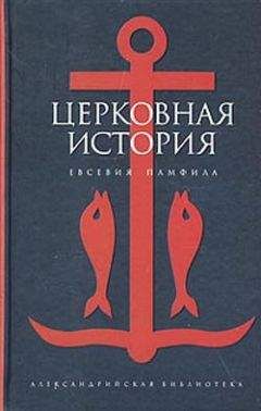 Евсевий Памфил - Церковная история - Читать 📖 Читать онлайн 👀 Читаемые книги читать онлайн бесплатно 🔥 booksread-online.com