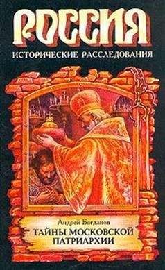 Андрей Богданов - Русские патриархи1589–1700 гг - Читать 📖 Читать онлайн 👀 Читаемые книги читать онлайн бесплатно 🔥 booksread-online.com