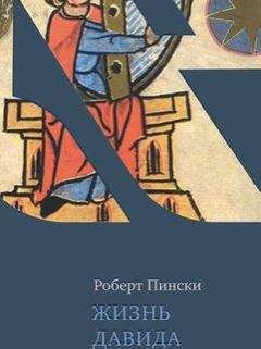 Роберт Пински - Жизнь Давида - Читать 📖 Читать онлайн 👀 Читаемые книги читать онлайн бесплатно 🔥 booksread-online.com
