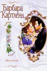 Барбара Картленд - Ночь веселья - Читать 📖 Читать онлайн 👀 Читаемые книги читать онлайн бесплатно 🔥 booksread-online.com