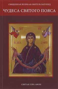 Священная Великая Обитель Ватопед - Чудеса Святого Пояса - Читать 📖 Читать онлайн 👀 Читаемые книги читать онлайн бесплатно 🔥 booksread-online.com