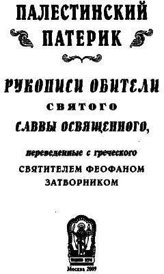 Сборник - Палестинский патерик - Читать | Читать онлайн | Читаемые книги читать онлайн бесплатно | booksread-online.com