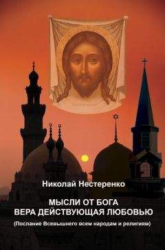 Николай Нестеренко - МЫСЛИ ОТ БОГА ВЕРА ДЕЙСТВУЮЩАЯ ЛЮБОВЬЮ - Читать 📖 Читать онлайн 👀 Читаемые книги читать онлайн бесплатно 🔥 booksread-online.com