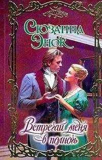 Сюзанна Энок - Встречай меня в полночь - Читать 📖 Читать онлайн 👀 Читаемые книги читать онлайн бесплатно 🔥 booksread-online.com