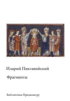 Иларий Пиктавийский - Фрагменты - Читать | Читать онлайн | Читаемые книги читать онлайн бесплатно | booksread-online.com