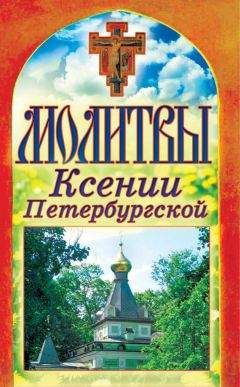 Татьяна Лагутина - Молитвы Ксении Петербургской - Читать 📖 Читать онлайн 👀 Читаемые книги читать онлайн бесплатно 🔥 booksread-online.com