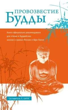 Пол Карус - Провозвестие Будды - Читать | Читать онлайн | Читаемые книги читать онлайн бесплатно | booksread-online.com