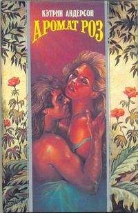 Кэтрин Андерсон - Аромат роз - Читать 📖 Читать онлайн 👀 Читаемые книги читать онлайн бесплатно 🔥 booksread-online.com