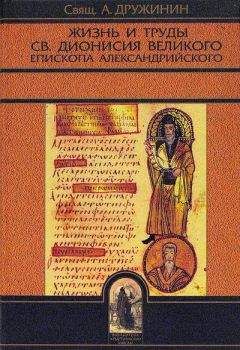Свящ. А. Дружинин - Жизнь и труды св. Дионисия Великого, епископа Александрийского - Читать 📖 Читать онлайн 👀 Читаемые книги читать онлайн бесплатно 🔥 booksread-online.com