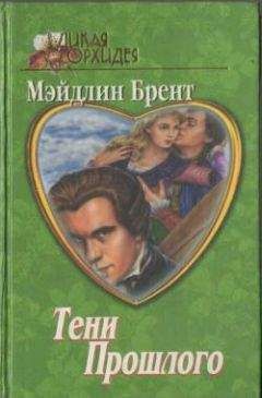 Мэйдлин Брент - Тени прошлого - Читать 📖 Читать онлайн 👀 Читаемые книги читать онлайн бесплатно 🔥 booksread-online.com