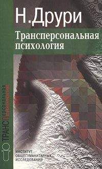 Нэвилл Друри - Трансперсональная психология - Читать 📖 Читать онлайн 👀 Читаемые книги читать онлайн бесплатно 🔥 booksread-online.com