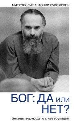 Антоний Сурожский - Бог: да или нет? Диалог верующего с неверующим - Читать 📖 Читать онлайн 👀 Читаемые книги читать онлайн бесплатно 🔥 booksread-online.com