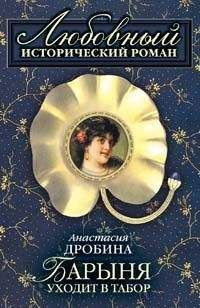 Анастасия Дробина - Барыня уходит в табор - Читать 📖 Читать онлайн 👀 Читаемые книги читать онлайн бесплатно 🔥 booksread-online.com