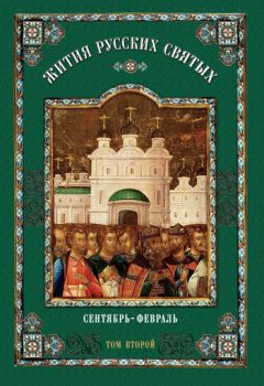 Олег Власов - Жития русских святых. В 2 томах. Том 2: Сентябрь-февраль - Читать 📖 Читать онлайн 👀 Читаемые книги читать онлайн бесплатно 🔥 booksread-online.com