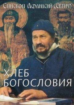 Афанасий Евтич - Хлеб богословия - Читать 📖 Читать онлайн 👀 Читаемые книги читать онлайн бесплатно 🔥 booksread-online.com