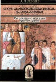 Алексей Лебедев - Споры об Апостольском символе - Читать 📖 Читать онлайн 👀 Читаемые книги читать онлайн бесплатно 🔥 booksread-online.com
