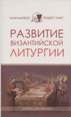 Хуан Матеос - Развитие византийской Литургии - Читать | Читать онлайн | Читаемые книги читать онлайн бесплатно | booksread-online.com